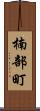 楠部町 Scroll
