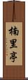 楠里亭 Scroll