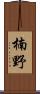 楠野 Scroll