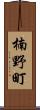 楠野町 Scroll