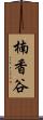 楠香谷 Scroll
