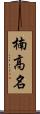 楠高名 Scroll