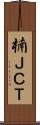 楠ＪＣＴ Scroll