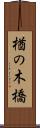 楢の木橋 Scroll