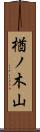 楢ノ木山 Scroll