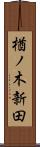 楢ノ木新田 Scroll
