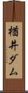 楢井ダム Scroll