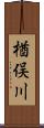楢俣川 Scroll