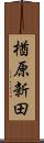 楢原新田 Scroll