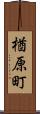 楢原町 Scroll