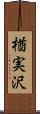 楢実沢 Scroll