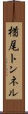 楢尾トンネル Scroll