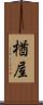 楢屋 Scroll