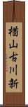 楢山古川新 Scroll