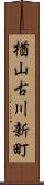 楢山古川新町 Scroll