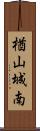 楢山城南 Scroll