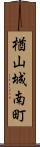 楢山城南町 Scroll