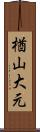 楢山大元 Scroll