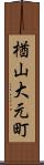 楢山大元町 Scroll