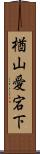 楢山愛宕下 Scroll