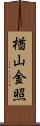 楢山金照 Scroll