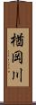 楢岡川 Scroll