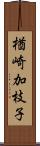 楢崎加枝子 Scroll