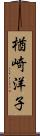 楢崎洋子 Scroll
