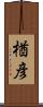 楢彦 Scroll