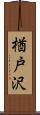 楢戸沢 Scroll