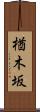 楢木坂 Scroll