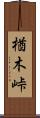 楢木峠 Scroll