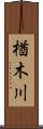 楢木川 Scroll