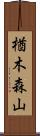 楢木森山 Scroll