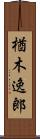 楢木逸郎 Scroll