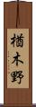 楢木野 Scroll