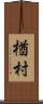 楢村 Scroll