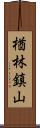 楢林鎮山 Scroll