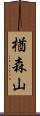 楢森山 Scroll