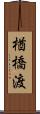 楢橋渡 Scroll