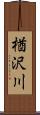 楢沢川 Scroll