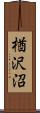 楢沢沼 Scroll