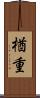 楢重 Scroll