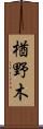 楢野木 Scroll