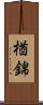 楢錦 Scroll