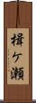 楫ケ瀬 Scroll