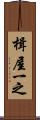 楫屋一之 Scroll