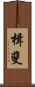 楫斐 Scroll