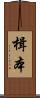 楫本 Scroll