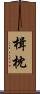 楫枕 Scroll